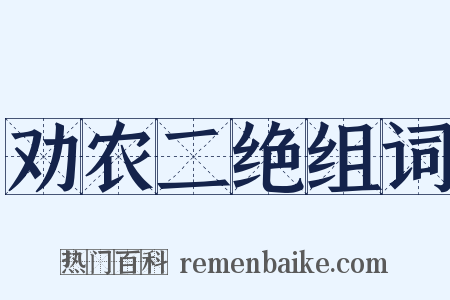 劝农二绝组词是什么意思的图片